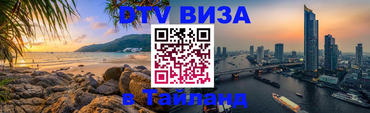 Виза ДТВ на 5 лет в Тайланд 