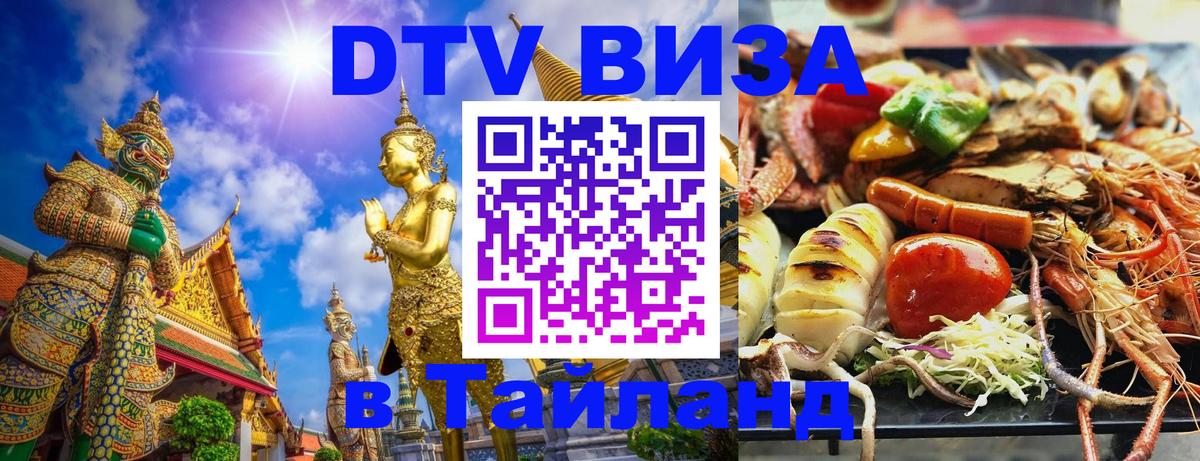 Как сделать DTV визу в Тайланд 